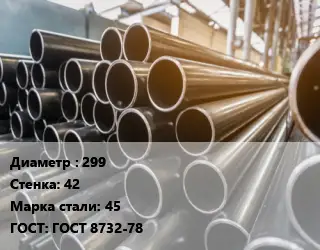 Труба горячедеформированная 299 s=42 Сталь: 45 ГОСТ: ГОСТ 8732-78